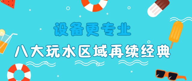 「安徽·芜湖」专业玩水~方特水世界~20多种大型游乐项目！