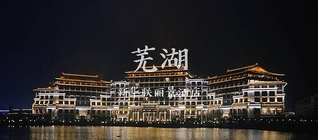 左海洋公园右手文化古镇，芜湖居然隐藏着一家“米其林”酒店